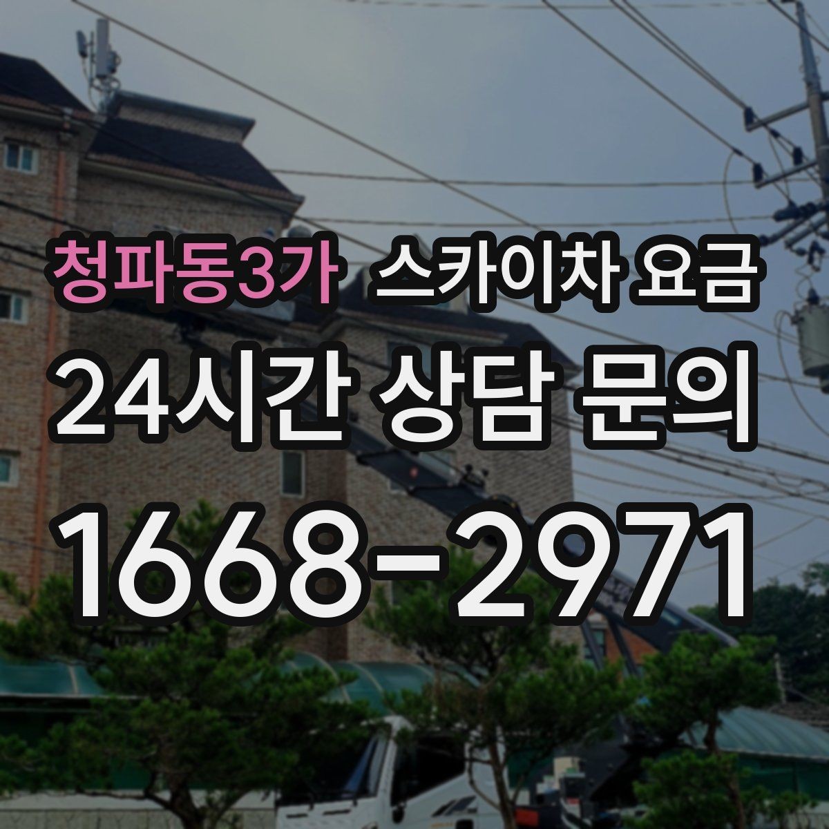 청파동3가 스카이차 요금 창문 코킹·실리콘 작업 견적 포인트