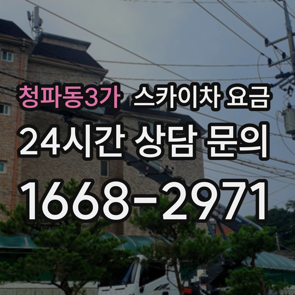 청파동3가 스카이차 요금