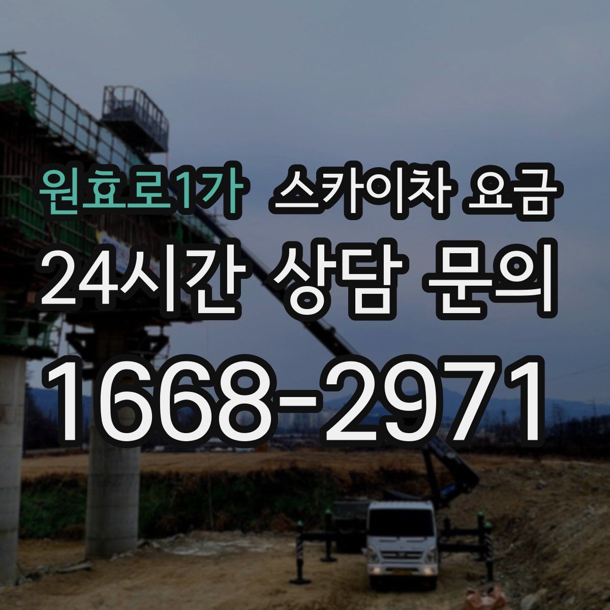 원효로1가 스카이차 요금 경사로·턱이 많은 현장은 왜 달라질까