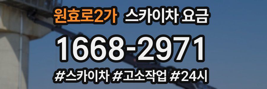 원효로2가 스카이차 요금