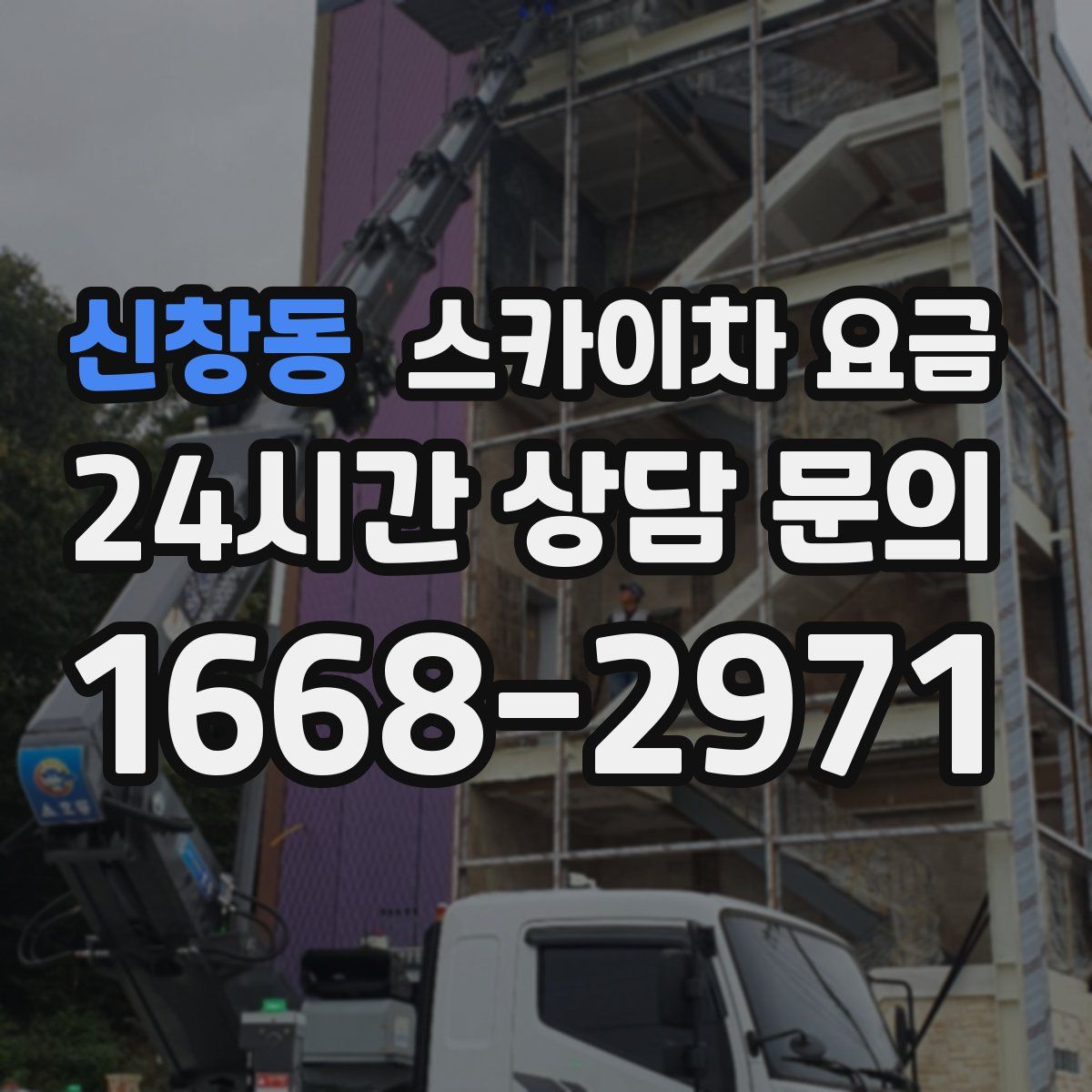 신창동 스카이차 요금