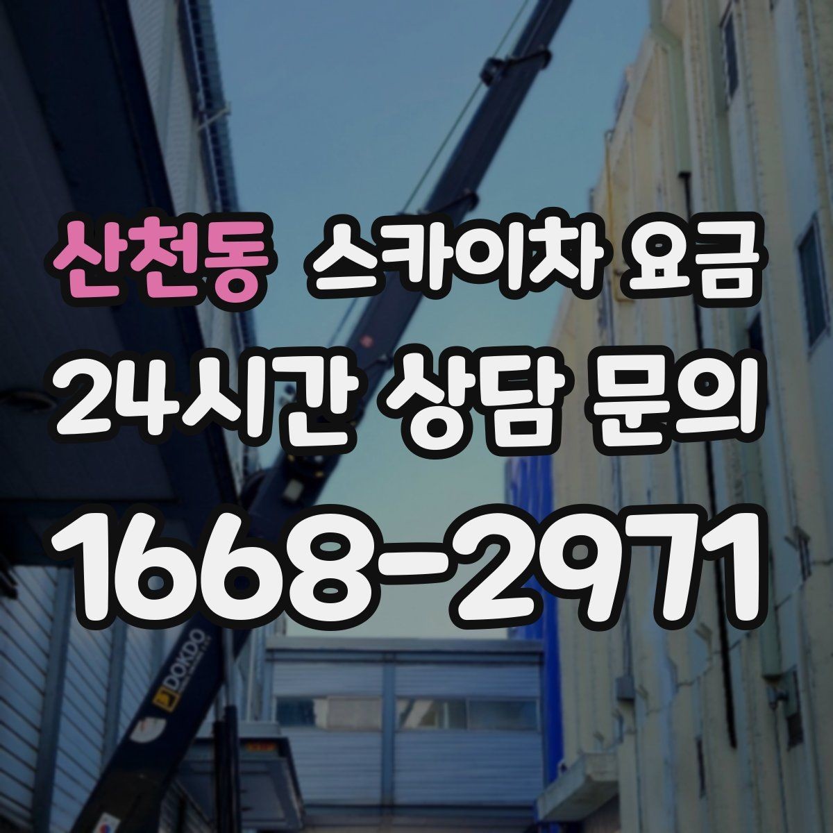 산천동 스카이차 요금 야간 작업 계획 시 조명 확보가 중요한 이유