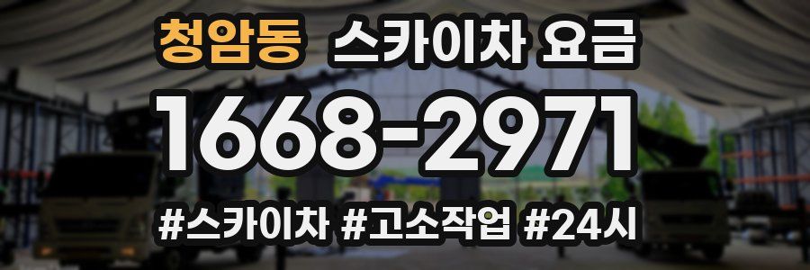 청암동 스카이차 요금