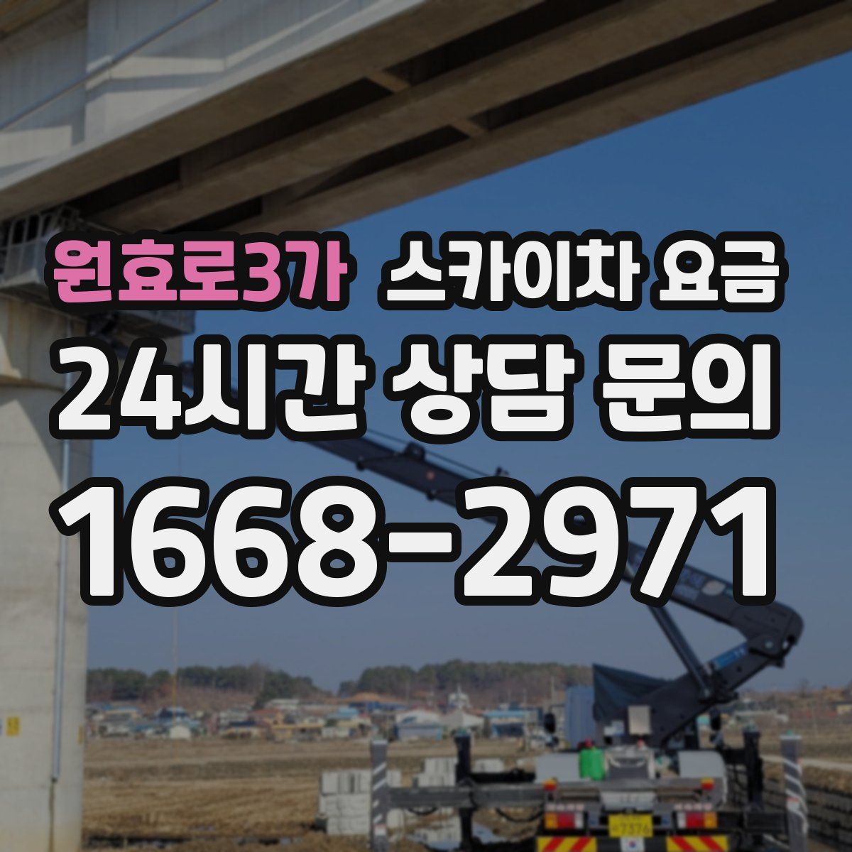 원효로3가 스카이차 요금