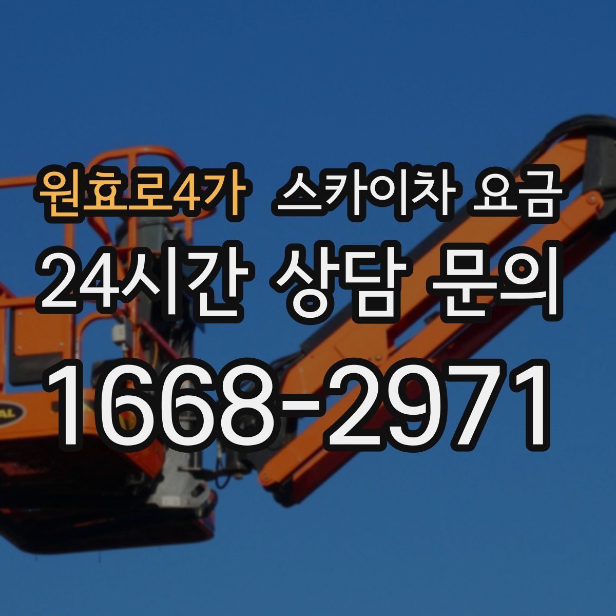 원효로4가 스카이차 요금
