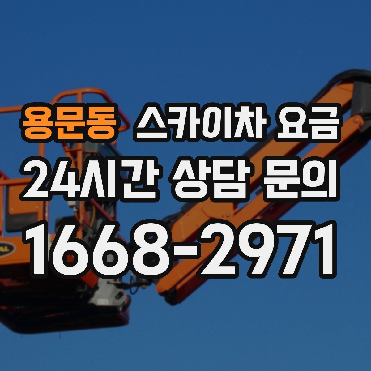 용문동 스카이차 요금 공휴일 작업을 계획할 때 준비할 점