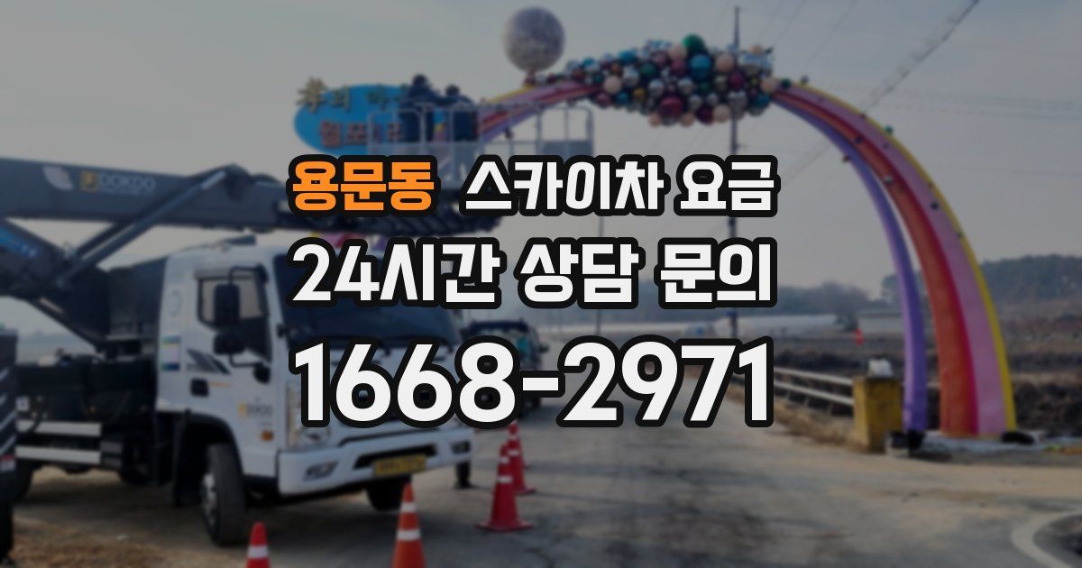 용문동 스카이차 요금