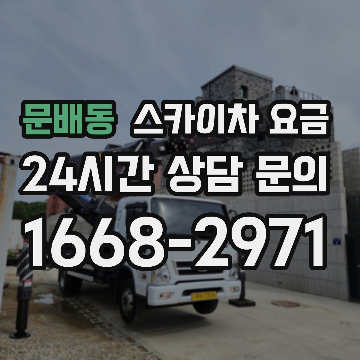 문배동 스카이차 요금 간판 조명 모듈 교체가 포함되면 달라질까