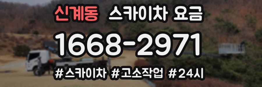 신계동 스카이차 요금