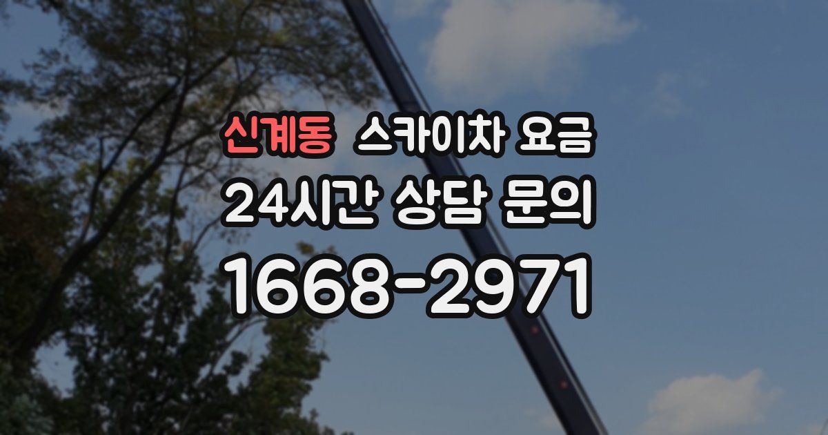 신계동 스카이차 요금