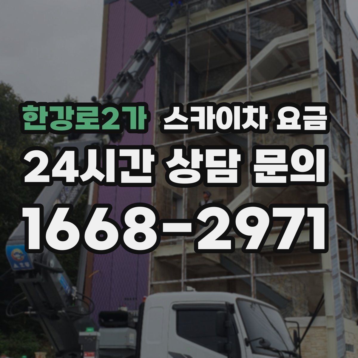 한강로2가 스카이차 요금 외벽 도장 전 보수 작업이 필요한 이유