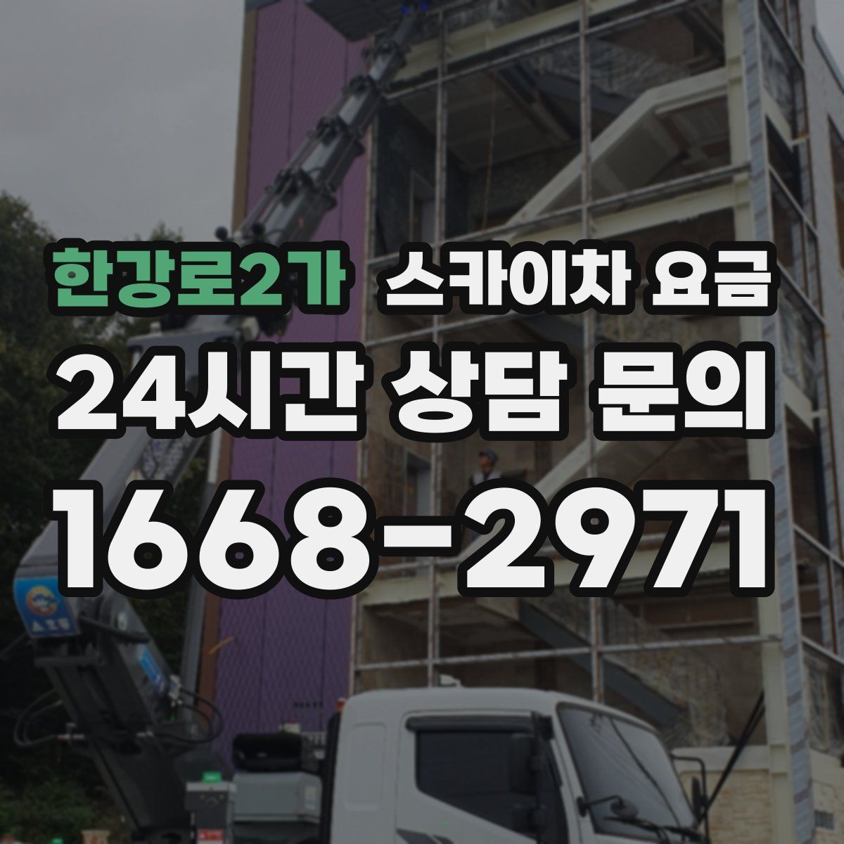 한강로2가 스카이차 요금