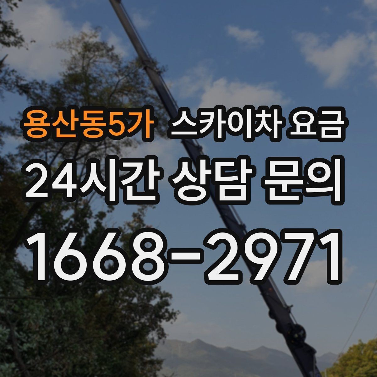 용산동5가 스카이차 요금 견적 문의 시 자주 빠지는 정보들
