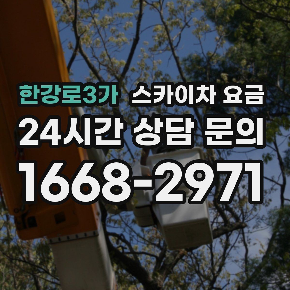 한강로3가 스카이차 요금 현장 도착 후 추가를 막는 사전 안내법