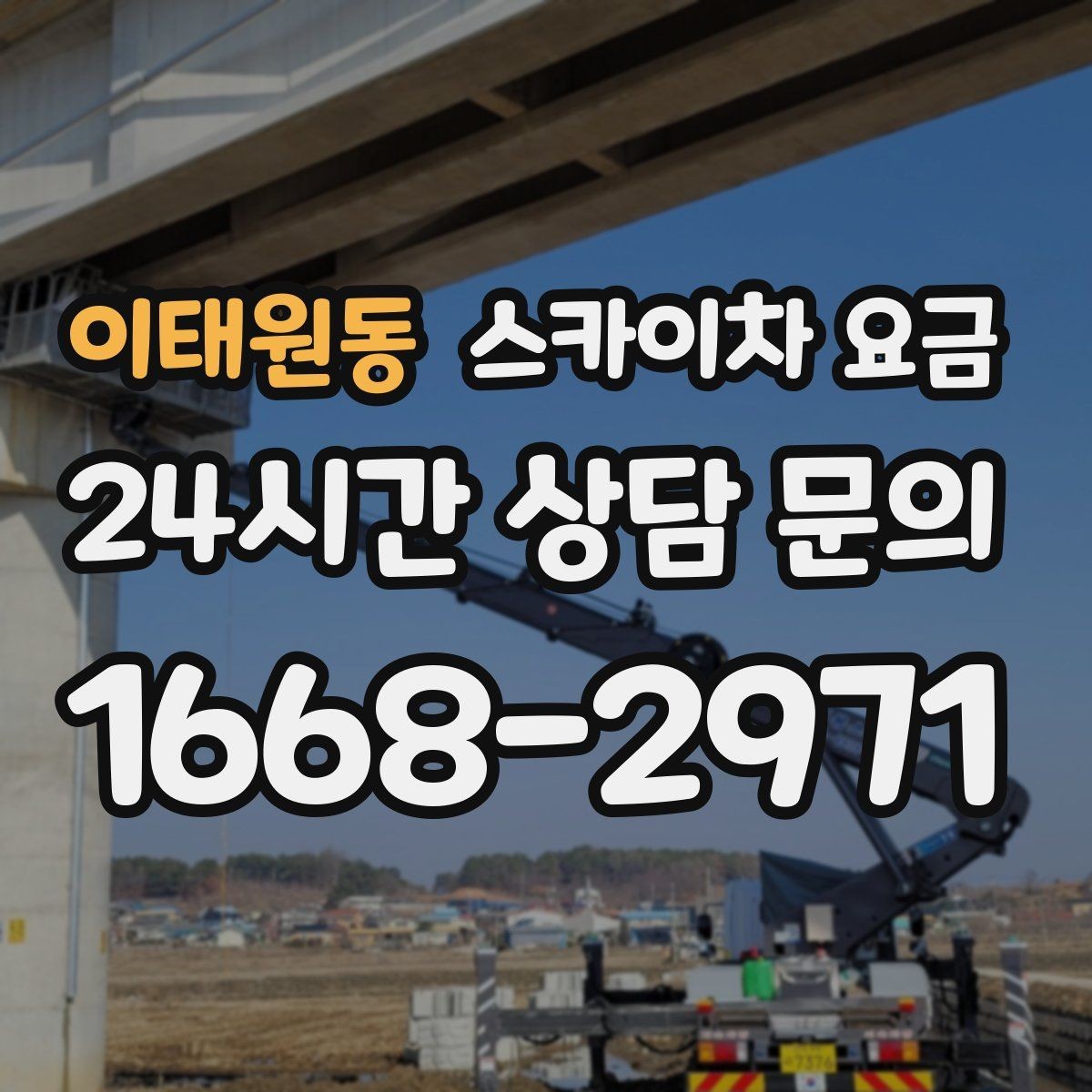 이태원동 스카이차 요금 견적 받기 전 대략적으로 계산해보는 방법