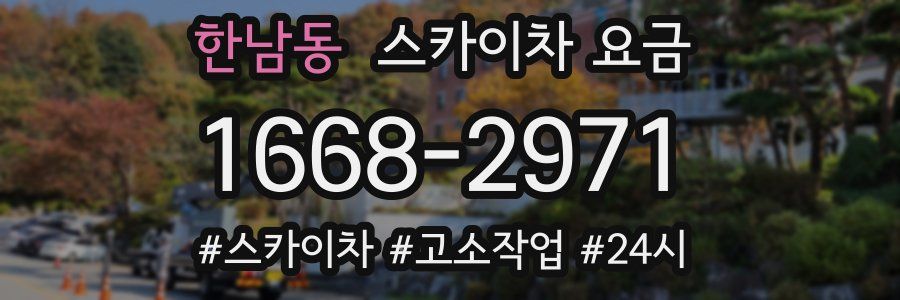 한남동 스카이차 요금