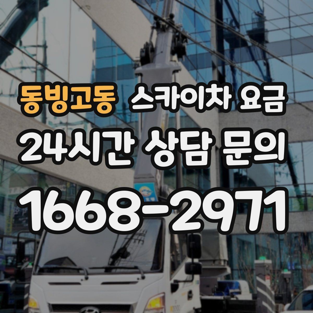 동빙고동 스카이차 요금 짧은 작업인데도 견적이 큰 이유