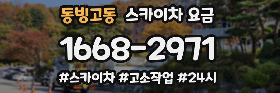 동빙고동 스카이차 요금