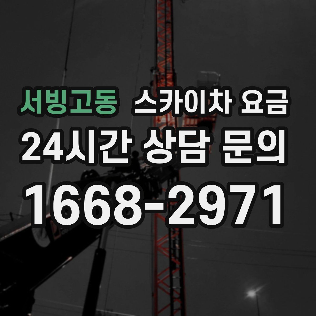 서빙고동 스카이차 요금 작업 범위가 애매하면 견적이 달라지는 이유
