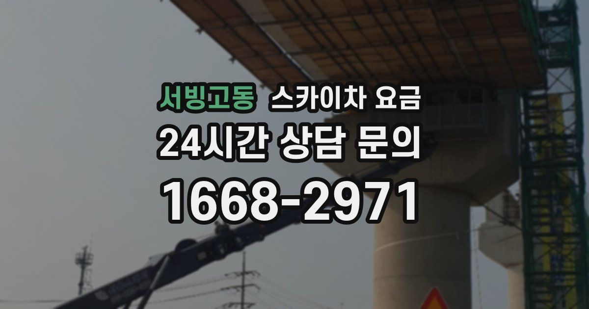 서빙고동 스카이차 요금