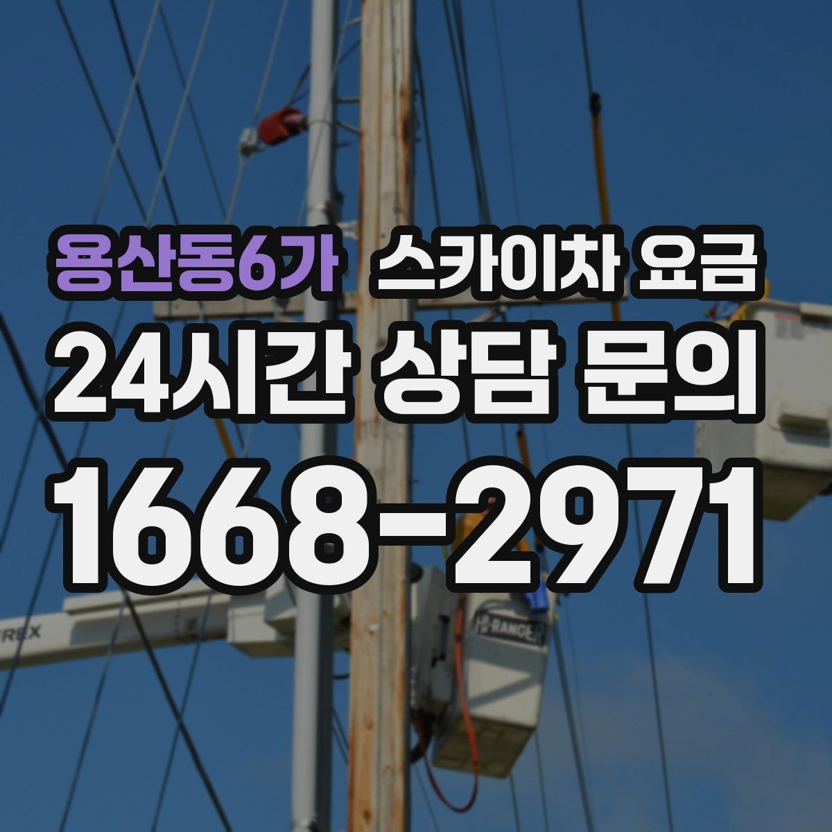 용산동6가 스카이차 요금 작업자 준비 완료 후 호출하면 유리한 이유
