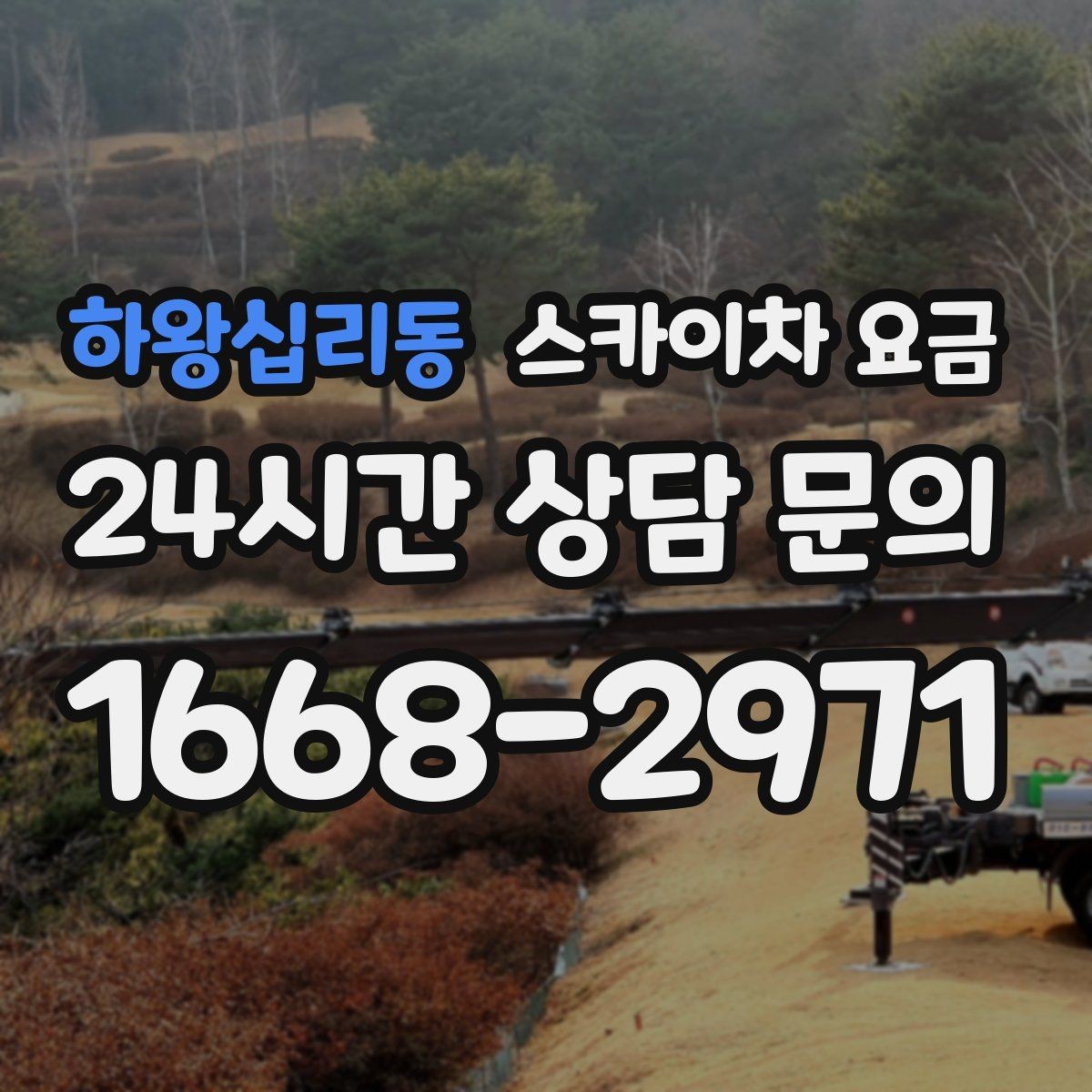 하왕십리동 스카이차 요금 예약 호출과 당일 호출 중 무엇이 유리할까