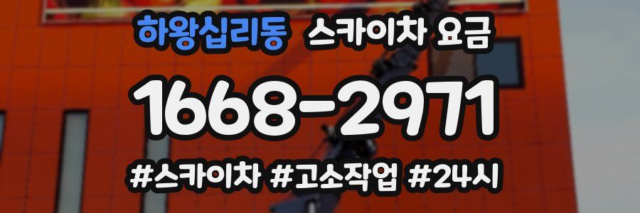 하왕십리동 스카이차 요금