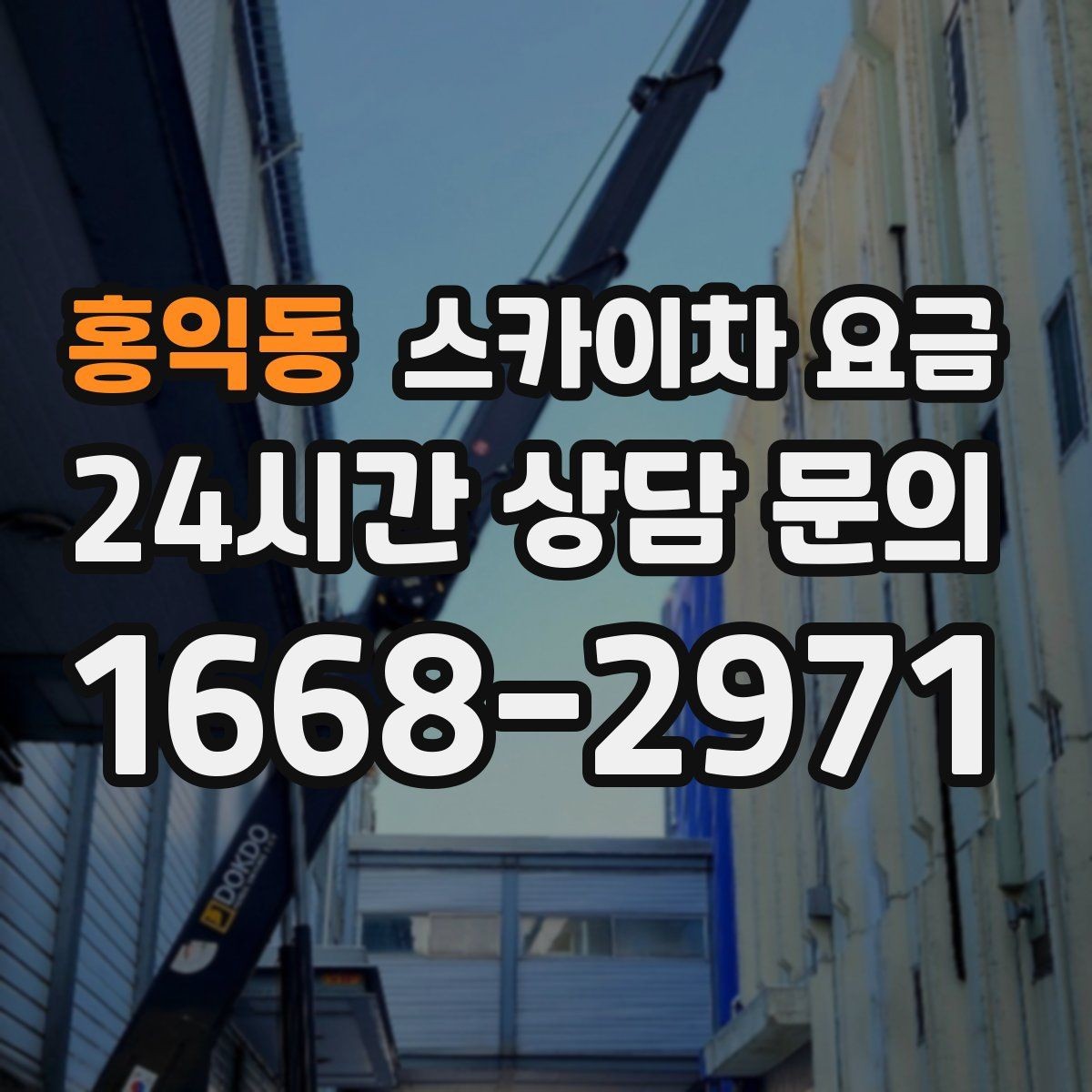 홍익동 스카이차 요금 유리창 청소는 창 개수로도 달라질까