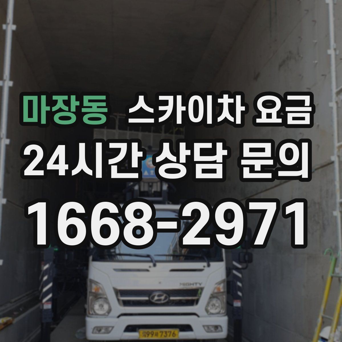마장동 스카이차 요금 단순 점검과 실제 작업의 견적 차이