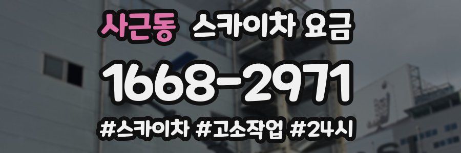 사근동 스카이차 요금