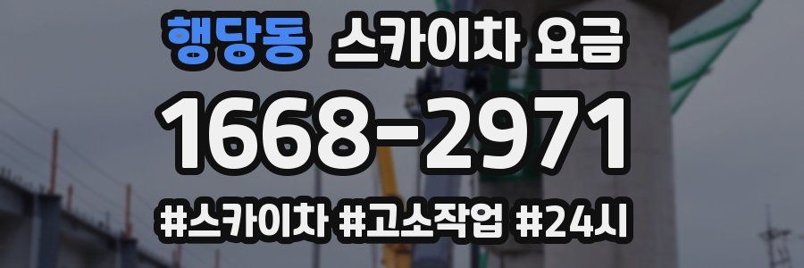 행당동 스카이차 요금