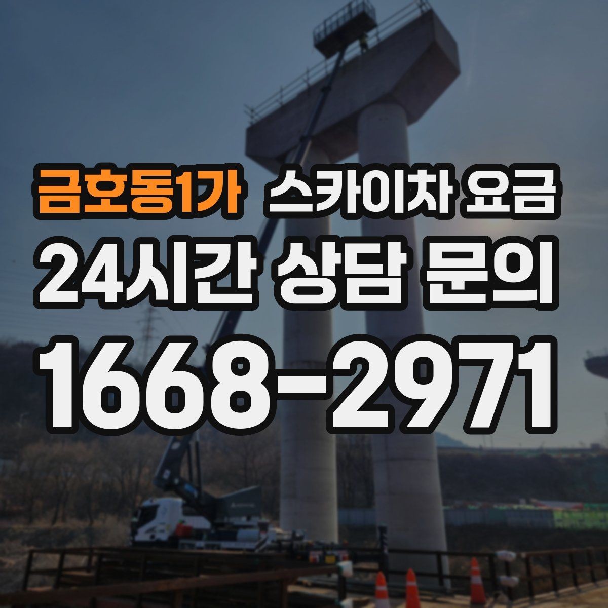 금호동1가 스카이차 요금 외벽 시트지 작업은 구간이 변수가 됩니다
