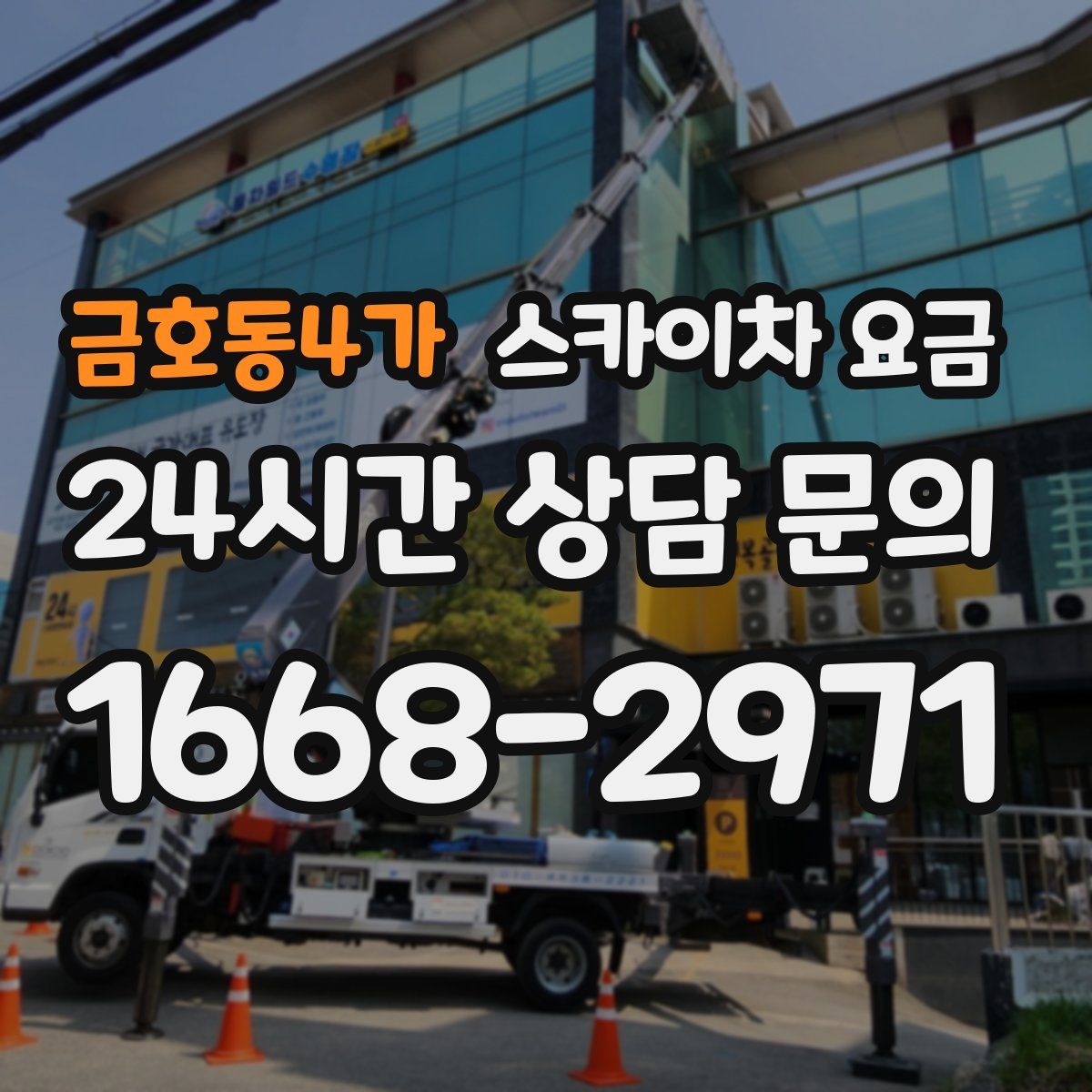 금호동4가 스카이차 요금