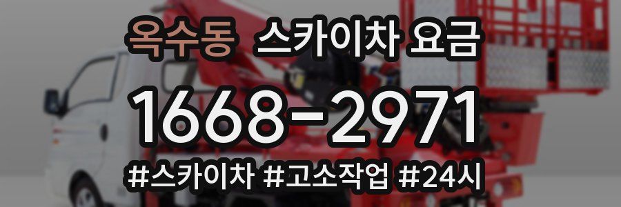 옥수동 스카이차 요금