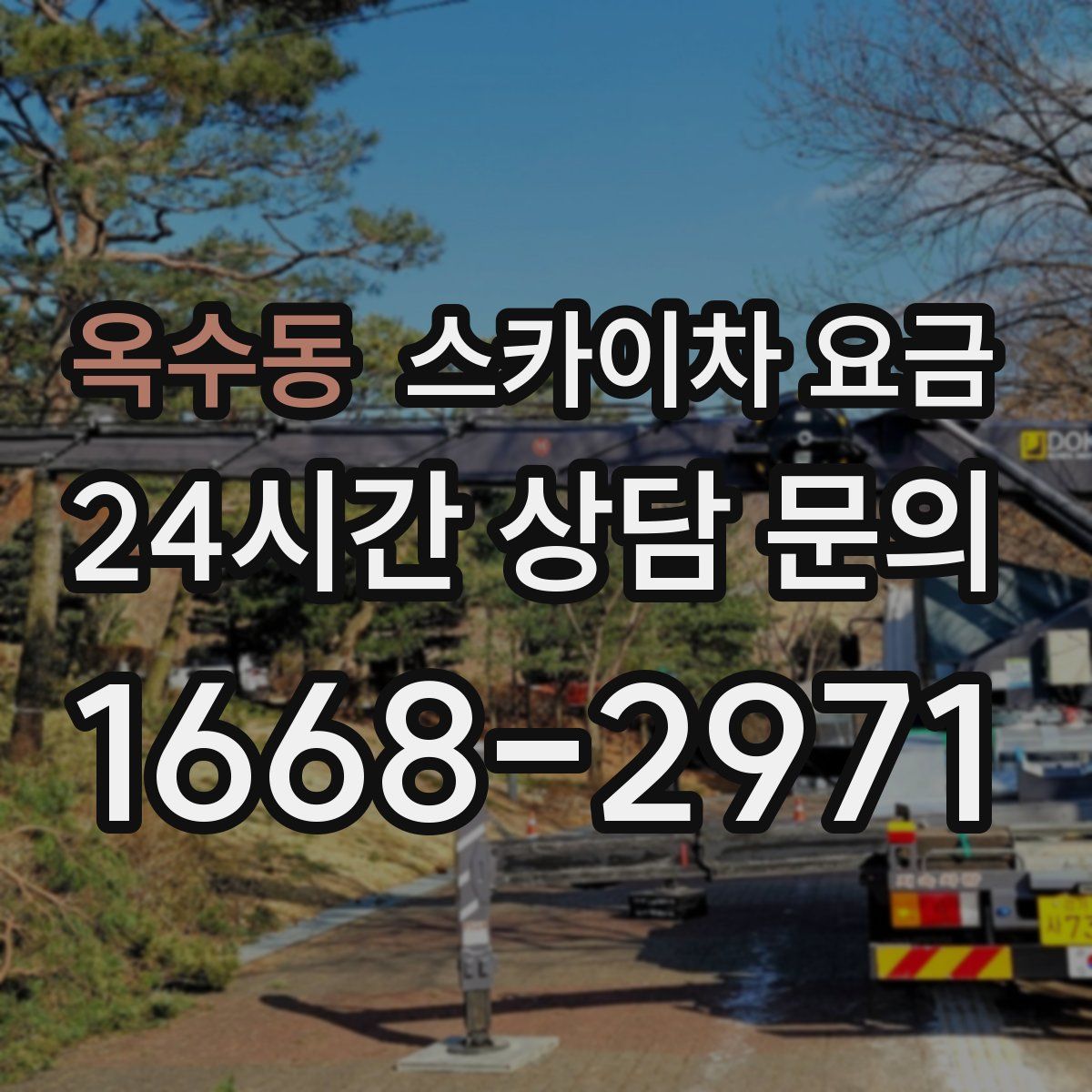 옥수동 스카이차 요금