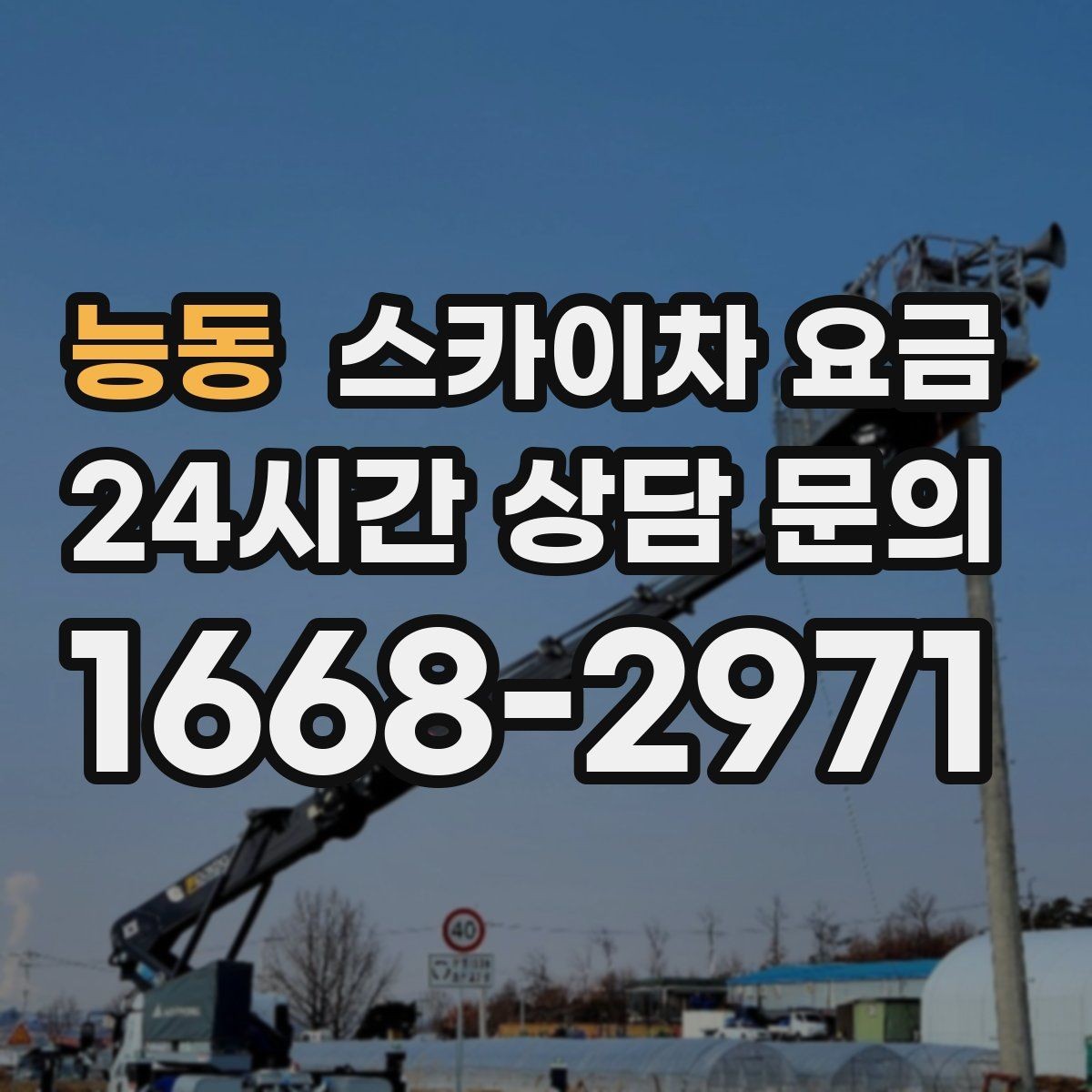 능동 스카이차 요금 현장 조건별 요금 포인트를 한 번에 정리