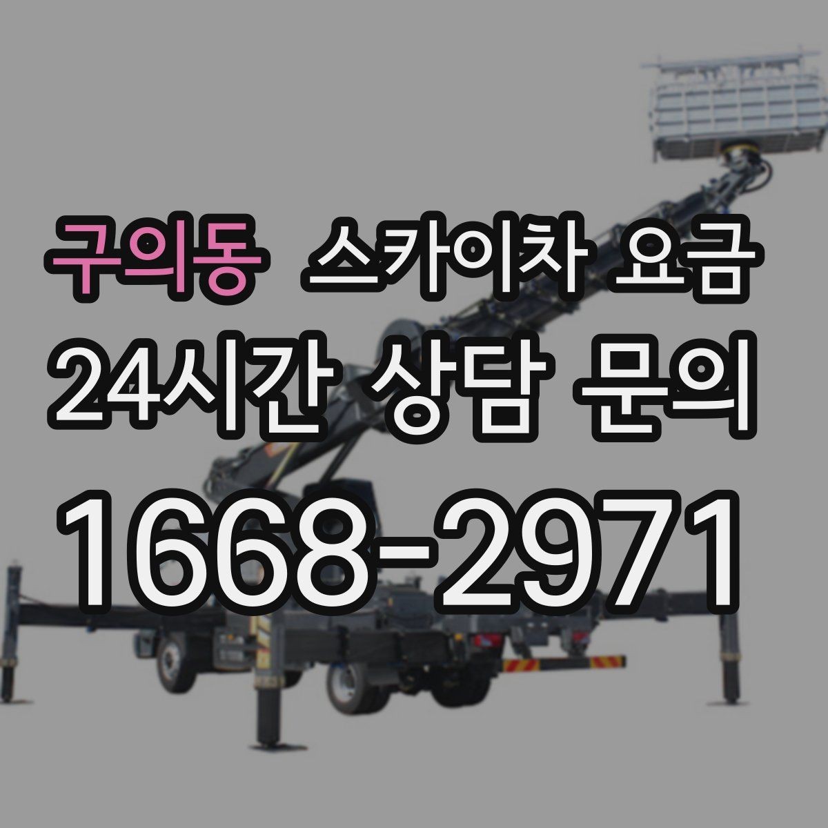 구의동 스카이차 요금 장비 제원에 따라 달라질 수 있는 부분