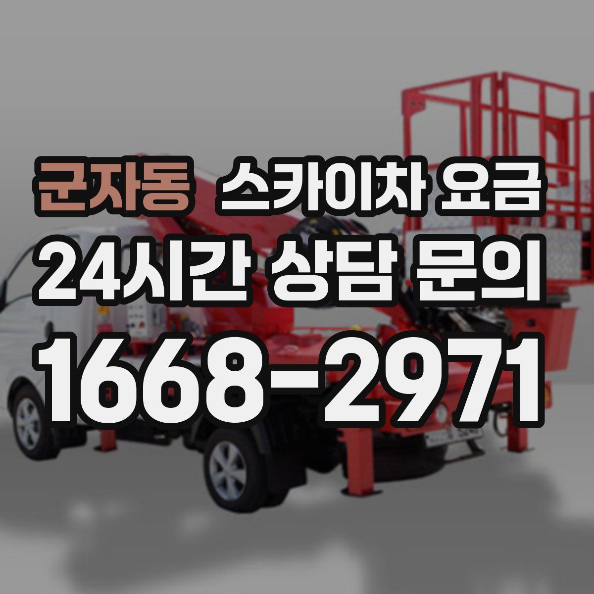 군자동 스카이차 요금