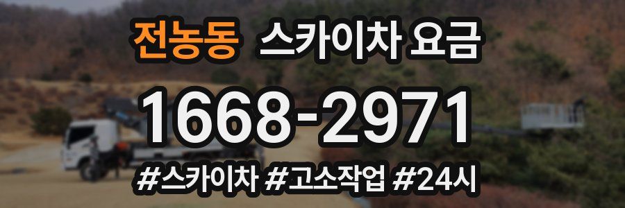 전농동 스카이차 요금