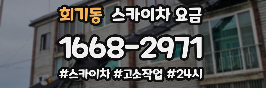 회기동 스카이차 요금