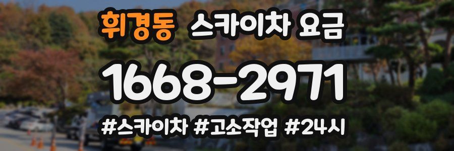 휘경동 스카이차 요금