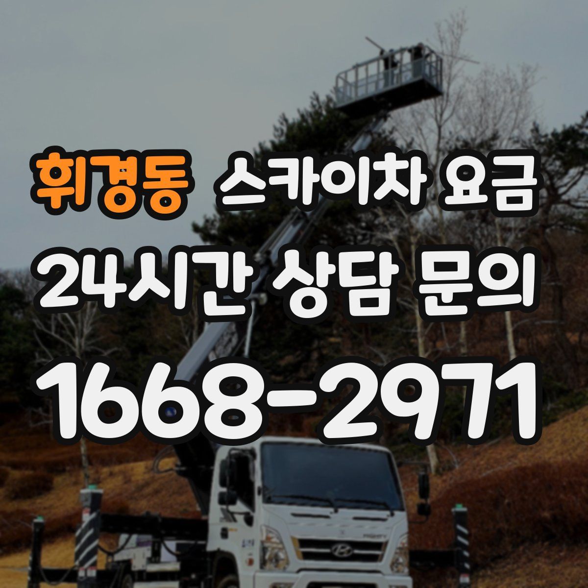 휘경동 스카이차 요금