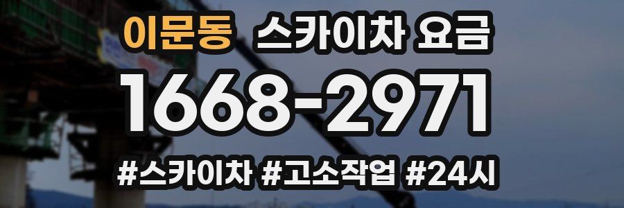 이문동 스카이차 요금