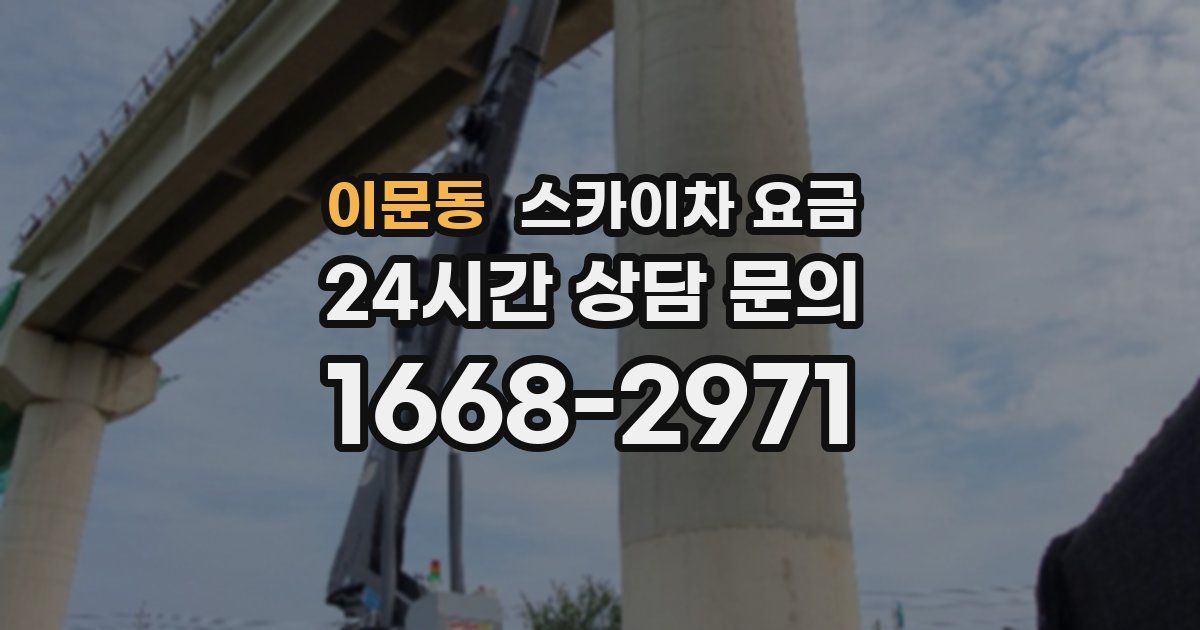 이문동 스카이차 요금