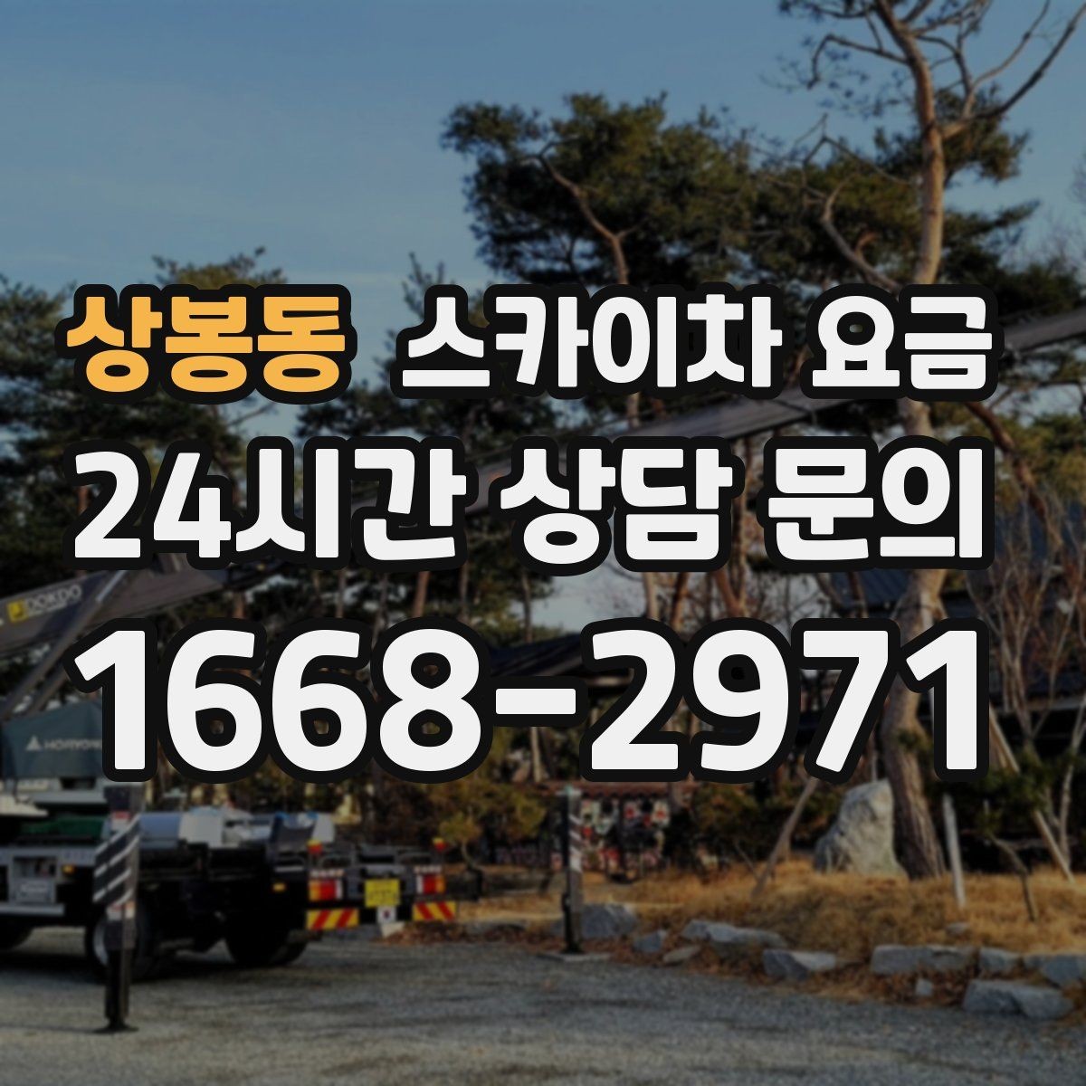 상봉동 스카이차 요금 현장 통제가 어려우면 비용이 달라질 수 있어요