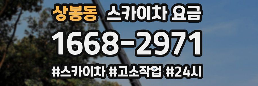 상봉동 스카이차 요금