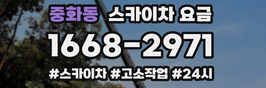 중화동 스카이차 요금