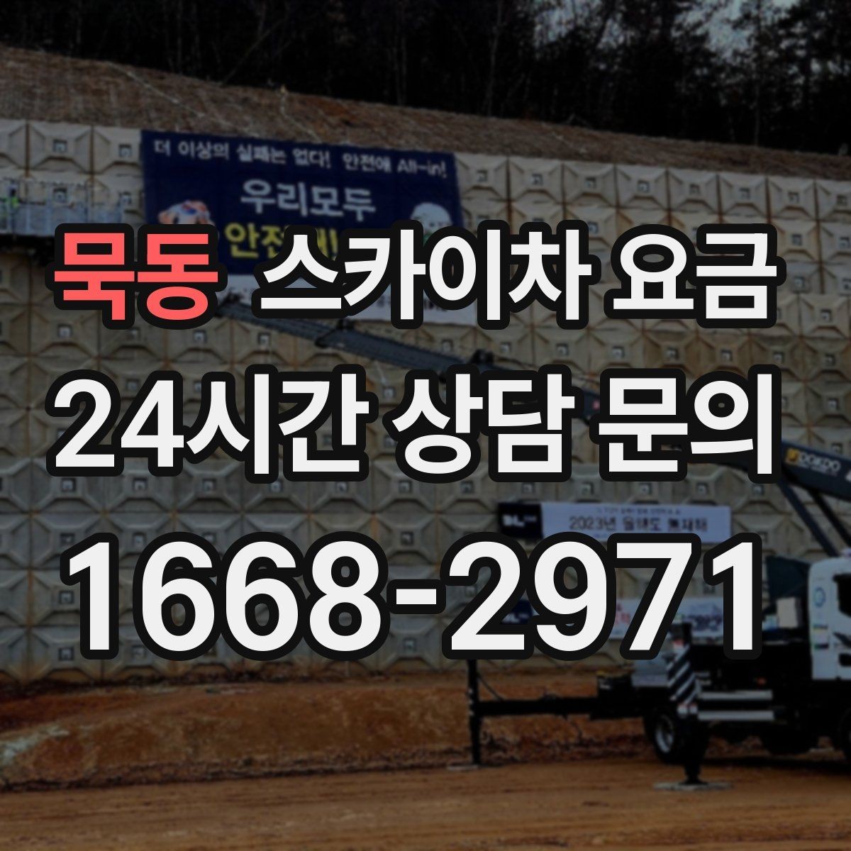 묵동 스카이차 요금 셋팅 시간이 길어지는 현장 특징