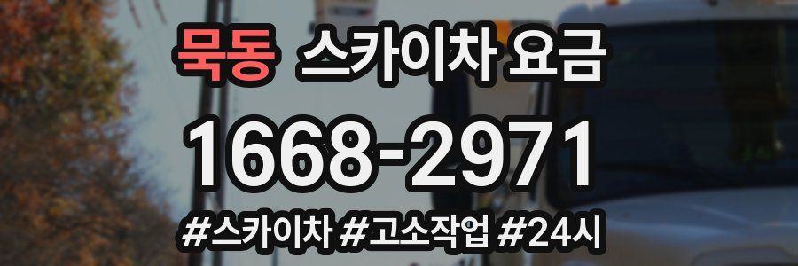 묵동 스카이차 요금