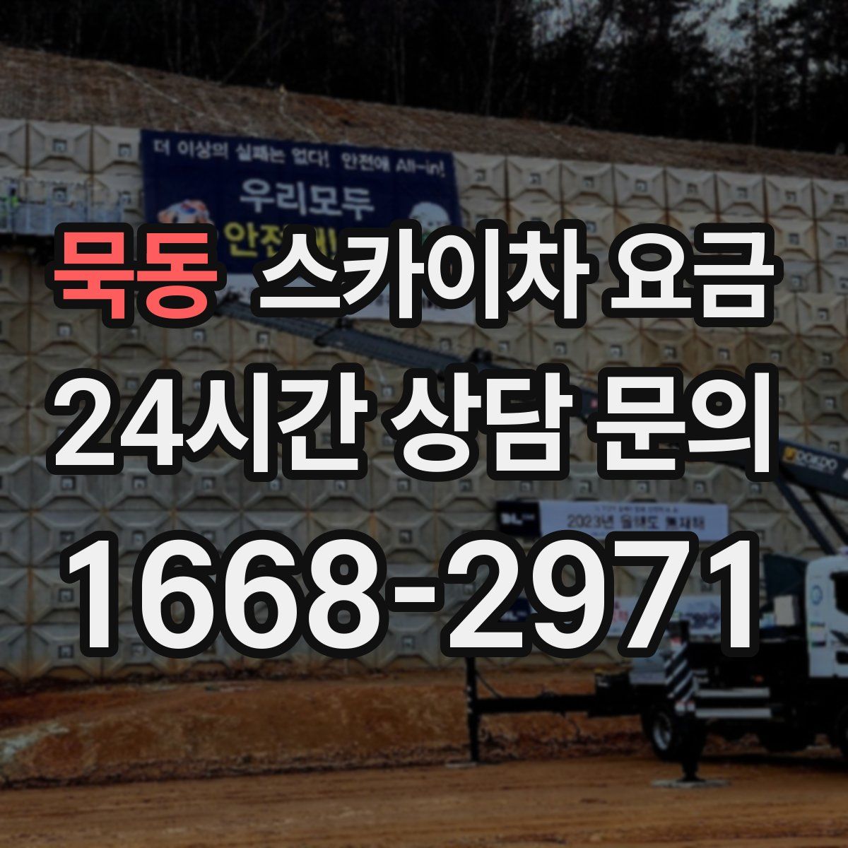 묵동 스카이차 요금